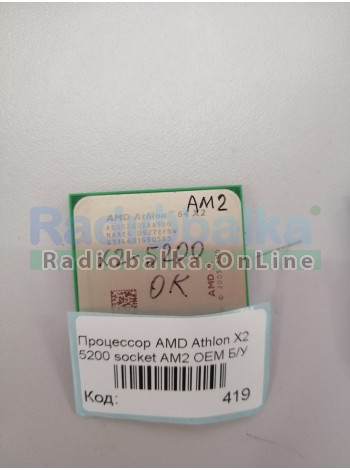 Процессор AMD Athlon X2 5200 socket AM2 OEM Б/У