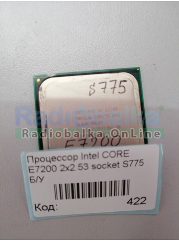 Процессор Intel CORE 2 DUO E7200 2x2.53 socket S775 Б/У