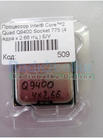 Процессор Intel®  Q9400 Socket 775 (4 ядра х 2.66 ггц ) Б/У