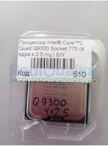 Процессор Intel® Core™2 Quad Q9300 Socket 775 (4 ядра х 2.5 ггц ) Б/У