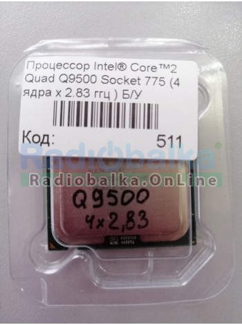 Процессор Intel®  Quad Q9500 Socket 775 (4 ядра х 2.83 ггц ) Б/У