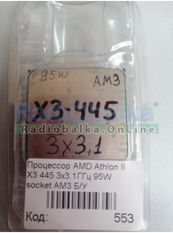 Процессор AMD Athlon II X3 445 3х3.1ГГц 95W socket AM3 Б/У