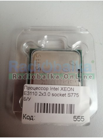 Процессор Intel XEON E3110 2x3.0 socket 775 Б/У